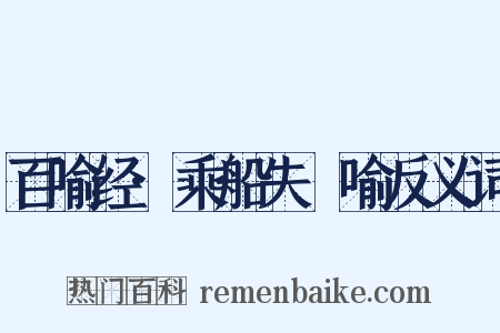 百喻经·乘船失釪喻反义词是什么意思的图片